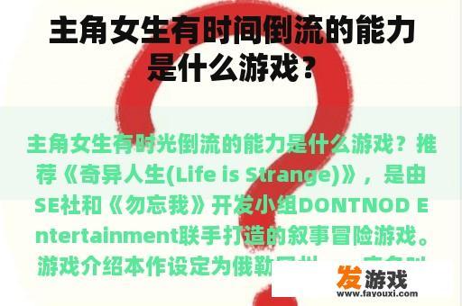 主角女生有时间倒流的能力是什么游戏？