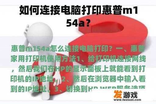 如何连接电脑打印惠普m154a？