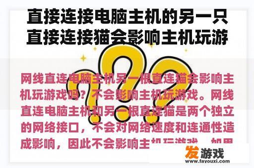 直接连接电脑主机的另一只直接连接猫会影响主机玩游戏吗？