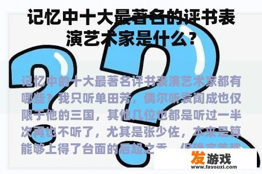 记忆中十大最著名的评书表演艺术家是什么？