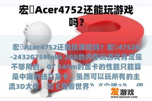 宏碁Acer4752还能玩游戏吗？