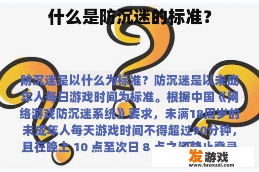 什么是防沉迷的标准？
