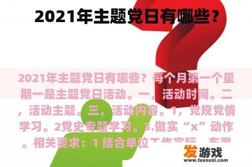 2021年主题党日有哪些？