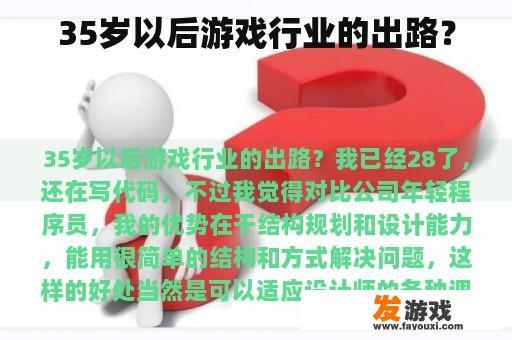35岁以后游戏行业的出路？