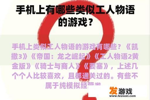 手机上有哪些类似工人物语的游戏？