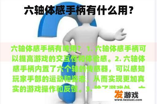 六轴体感手柄有什么用？