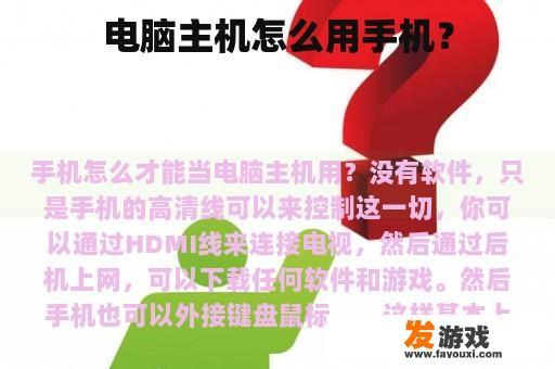 电脑主机怎么用手机？