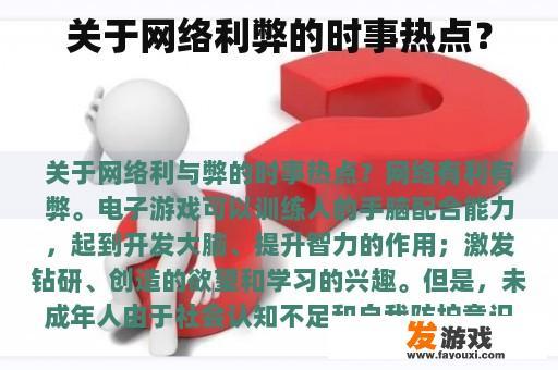 关于网络利弊的时事热点？