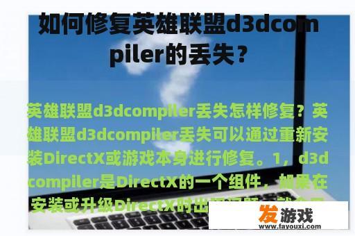 如何修复英雄联盟d3dcompiler的丢失？