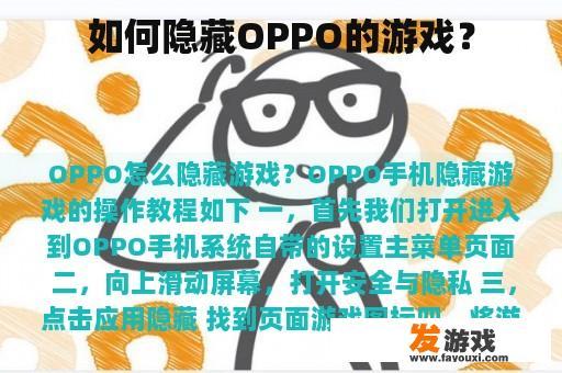 如何隐藏OPPO的游戏？