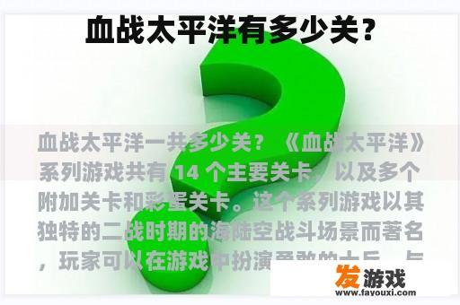 血战太平洋有多少关？