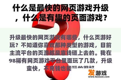 什么是最快的网页游戏升级，什么是有趣的页面游戏？