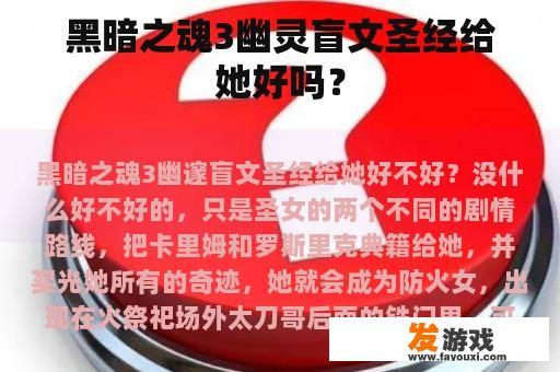 黑暗之魂3幽灵盲文圣经给她好吗？