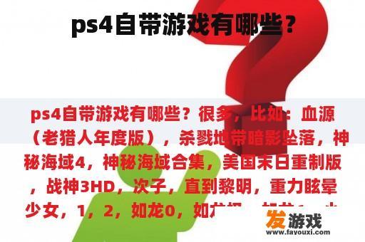 ps4自带游戏有哪些？