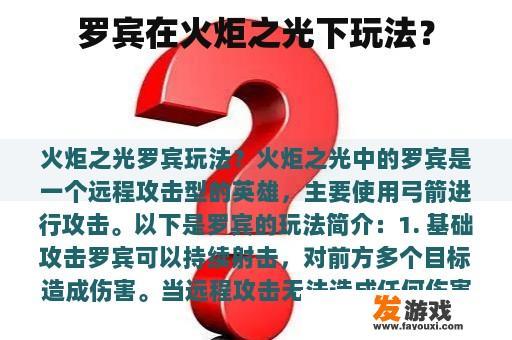 罗宾在火炬之光下玩法？
