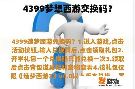 4399梦想西游交换码？
