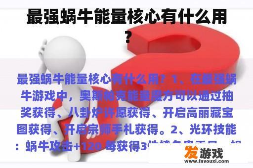 最强蜗牛能量核心有什么用？