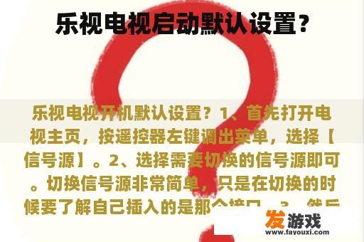 乐视电视启动默认设置？