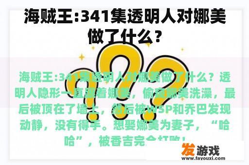 海贼王:341集透明人对娜美做了什么？