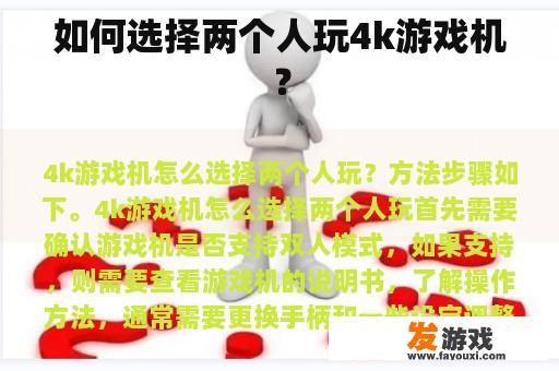 如何选择两个人玩4k游戏机？