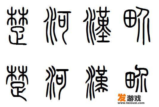 大篆书法楚河汉界怎么写？