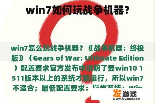 win7如何玩战争机器？