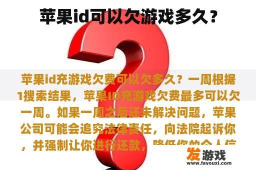 苹果id可以欠游戏多久？