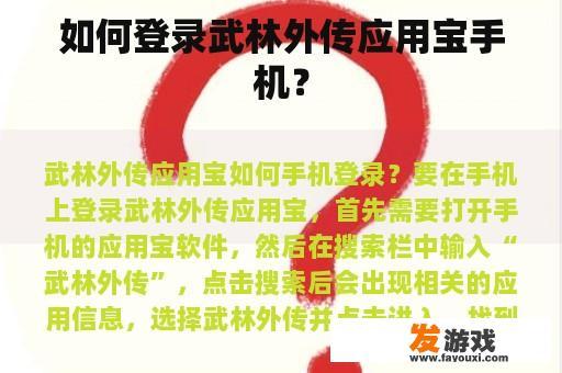 如何登录武林外传应用宝手机？