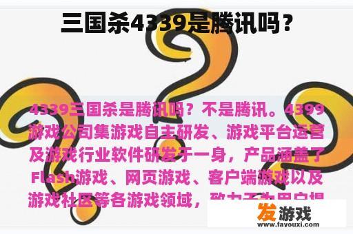 三国杀4339是腾讯吗？