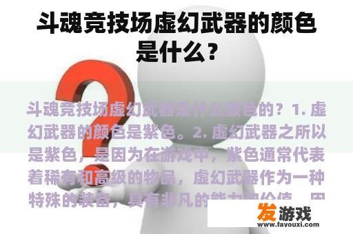 斗魂竞技场虚幻武器的颜色是什么？