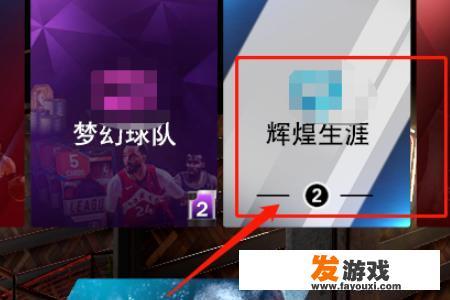 NBA2k20游戏每日抽奖在哪里领取？