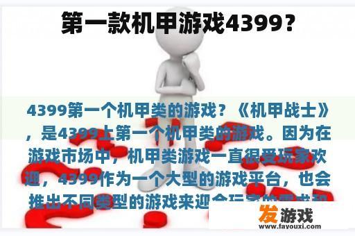第一款机甲游戏4399？