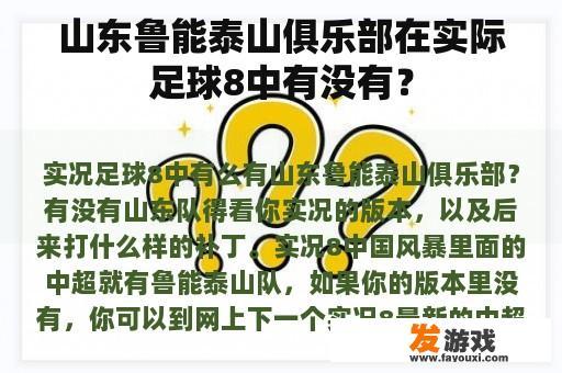 山东鲁能泰山俱乐部在实际足球8中有没有？
