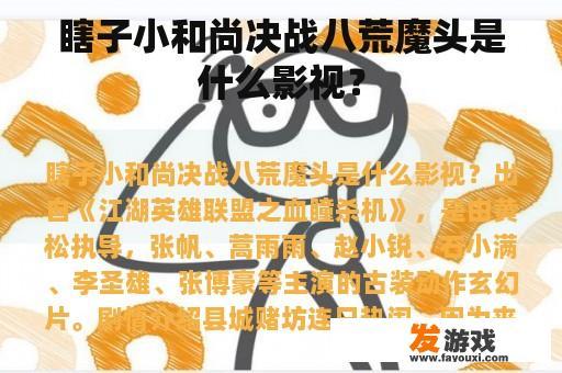 瞎子小和尚决战八荒魔头是什么影视？