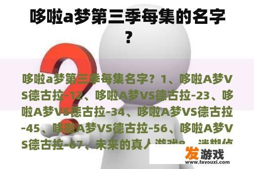 哆啦a梦第三季每集的名字？