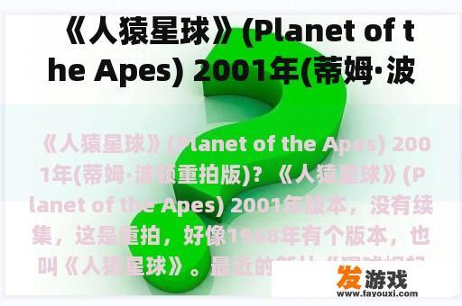《人猿星球》(Planet of the Apes) 2001年(蒂姆·波顿重拍版)？
