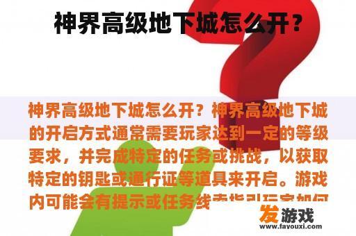 神界高级地下城怎么开？