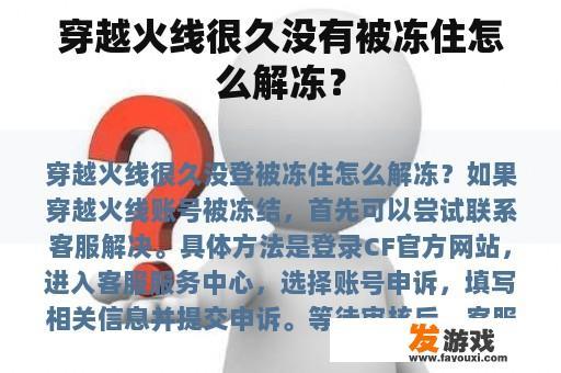穿越火线很久没有被冻住怎么解冻？