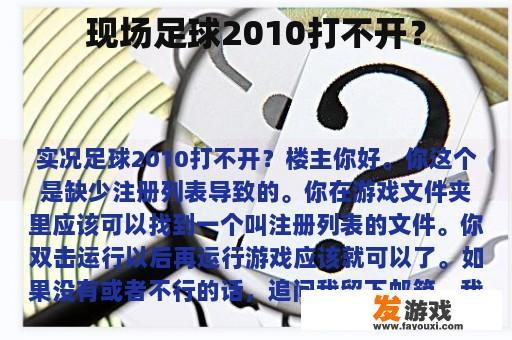 现场足球2010打不开？