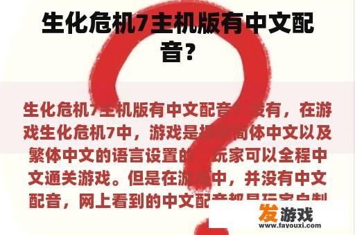 生化危机7主机版有中文配音？