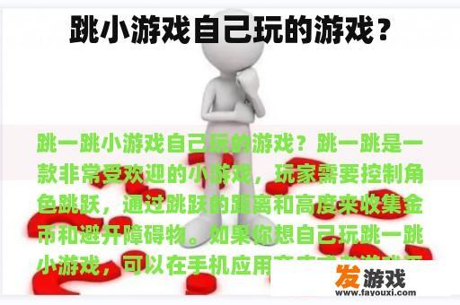 跳小游戏自己玩的游戏？