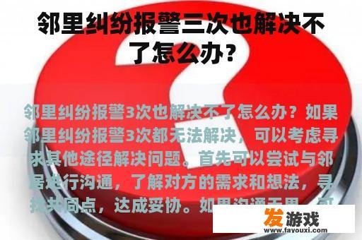 邻里纠纷报警三次也解决不了怎么办？