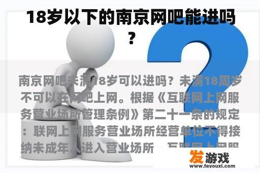 18岁以下的南京网吧能进吗？