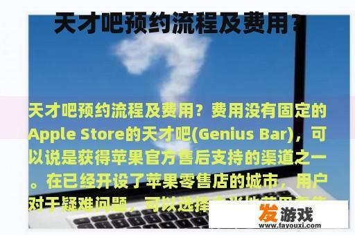 天才吧的预约流程与费用一目了然