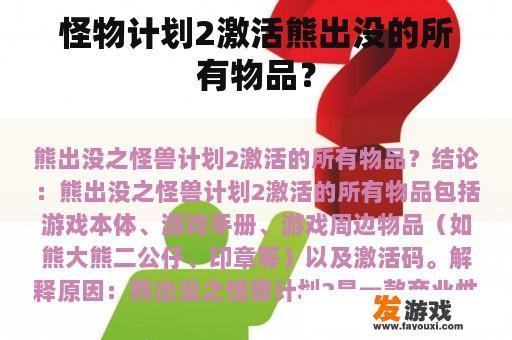 怪物计划2激活熊出没的所有物品？