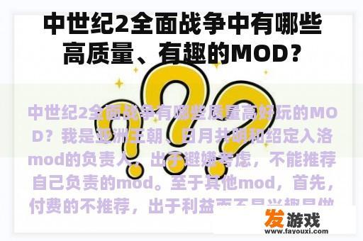 中世纪2全面战争中有哪些高质量、有趣的MOD？