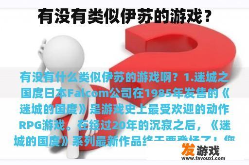 有没有类似伊苏的游戏？