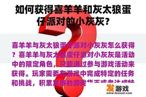 如何获得喜羊羊和灰太狼蛋仔派对的小灰灰？