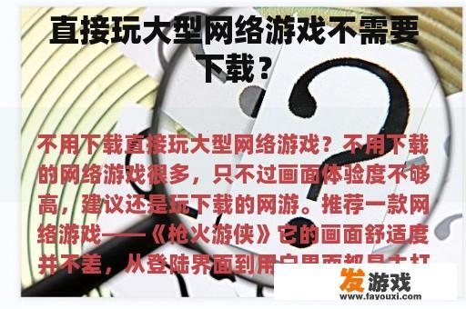 直接玩大型网络游戏不需要下载？