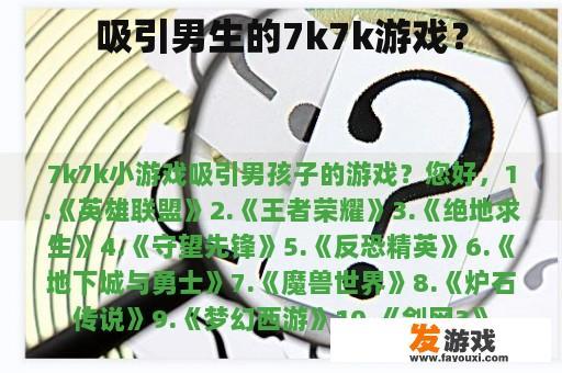 吸引男生的7k7k游戏？